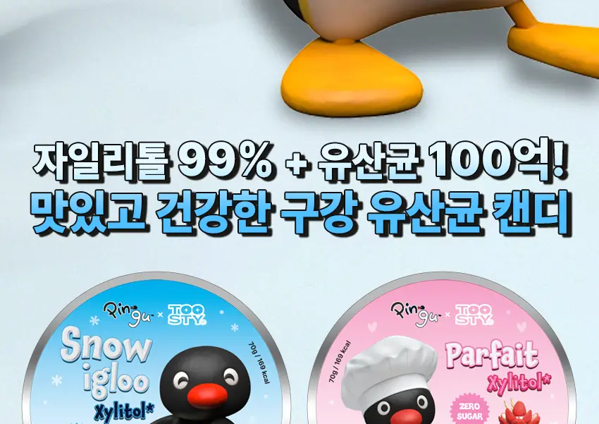 [핑구Pick]투스티 자일리톨 유산균 캔디 70g 2종 택1(스노우이글루 / 과일파르페) 상세페이지 2